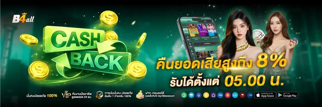 B4ALL คาสิโนแนวหน้าของไทย รวมทุกการเล่นครบวงจร ระบบออโตทันใจ