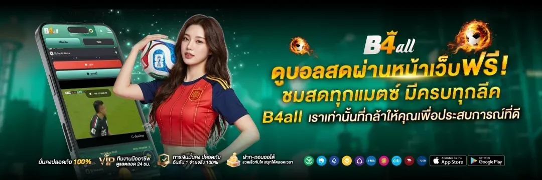 B4ALL คาสิโนแนวหน้าของไทย รวมทุกการเล่นครบวงจร ระบบออโตทันใจ